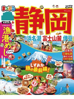 cover image of まっぷる 静岡 浜名湖・富士山麓・伊豆